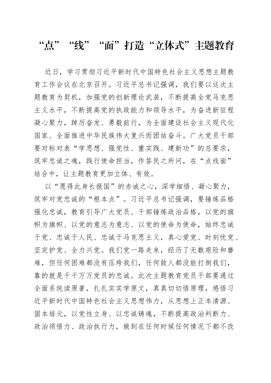 “点”“线”“面”打造“立体式”主题教育_第1页