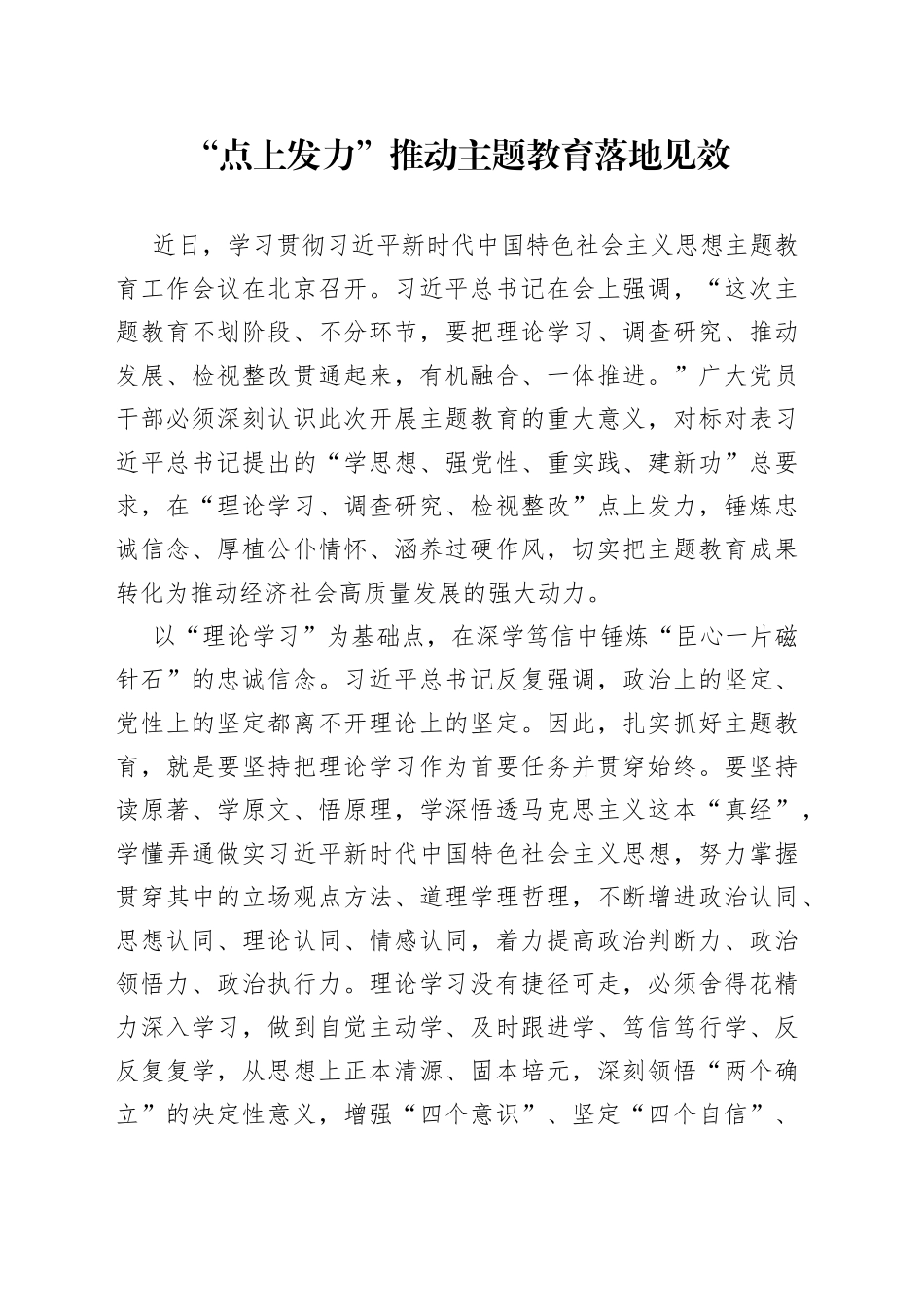 “点上发力”推动主题教育落地见效_第1页