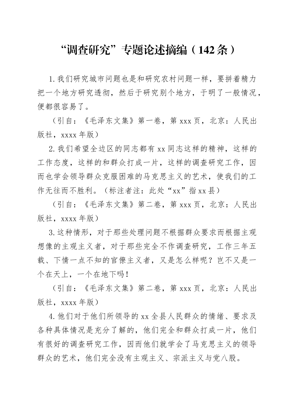 “调查研究”专题论述摘编（142条）_第1页