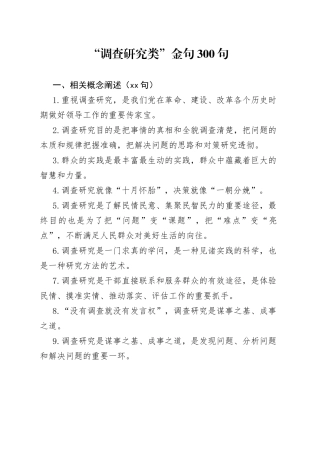 “调查研究类”金句300句