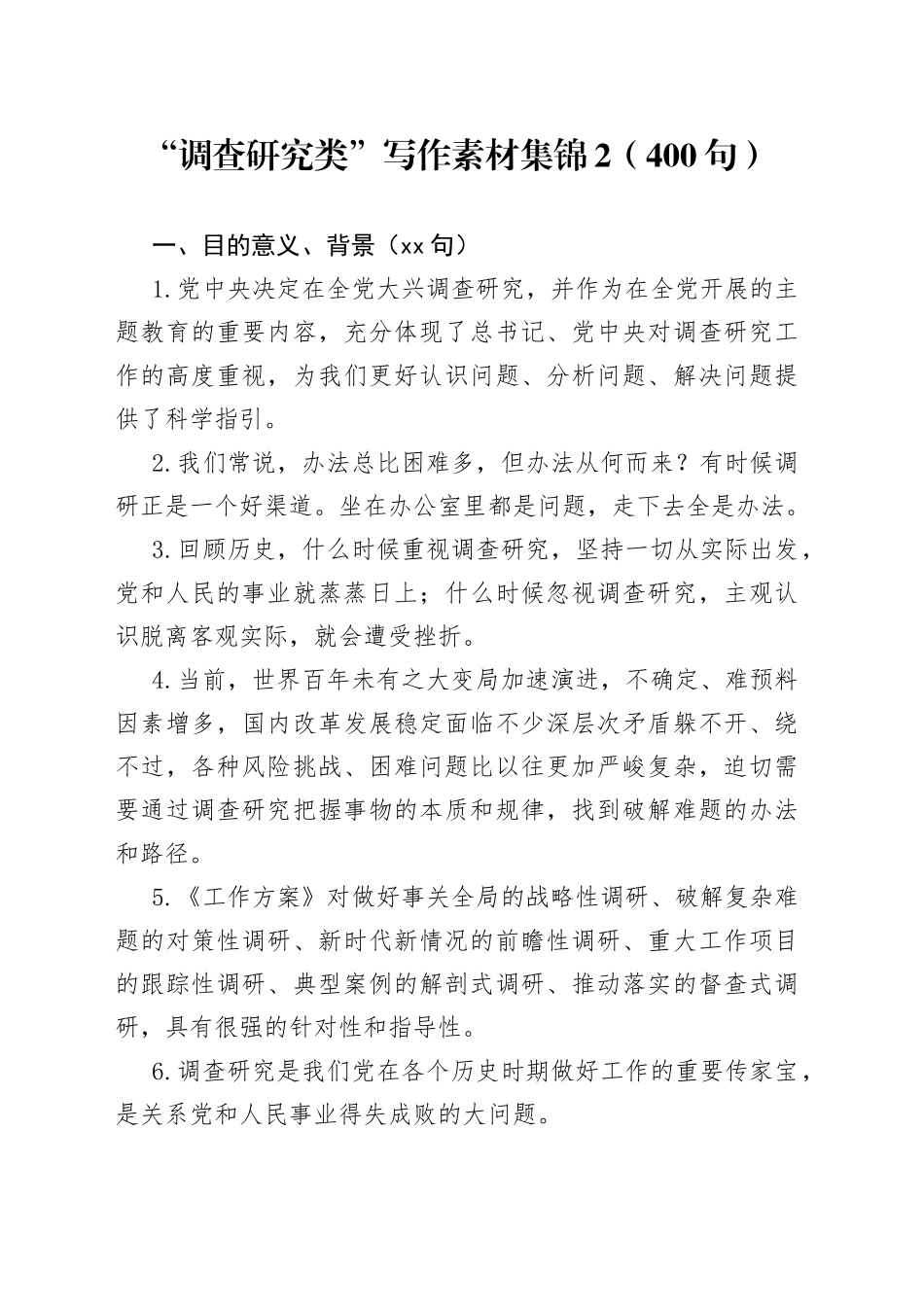 “调查研究类”写作素材集锦2（400句）_第1页