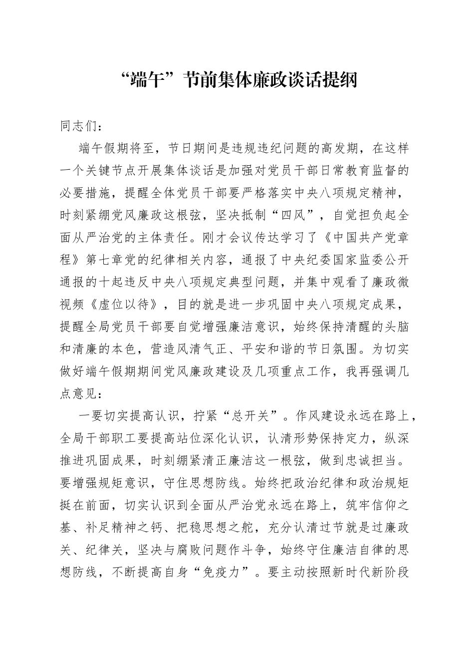 “端午”节前集体廉政谈话提纲_第1页