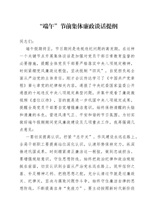 “端午”节前集体廉政谈话提纲