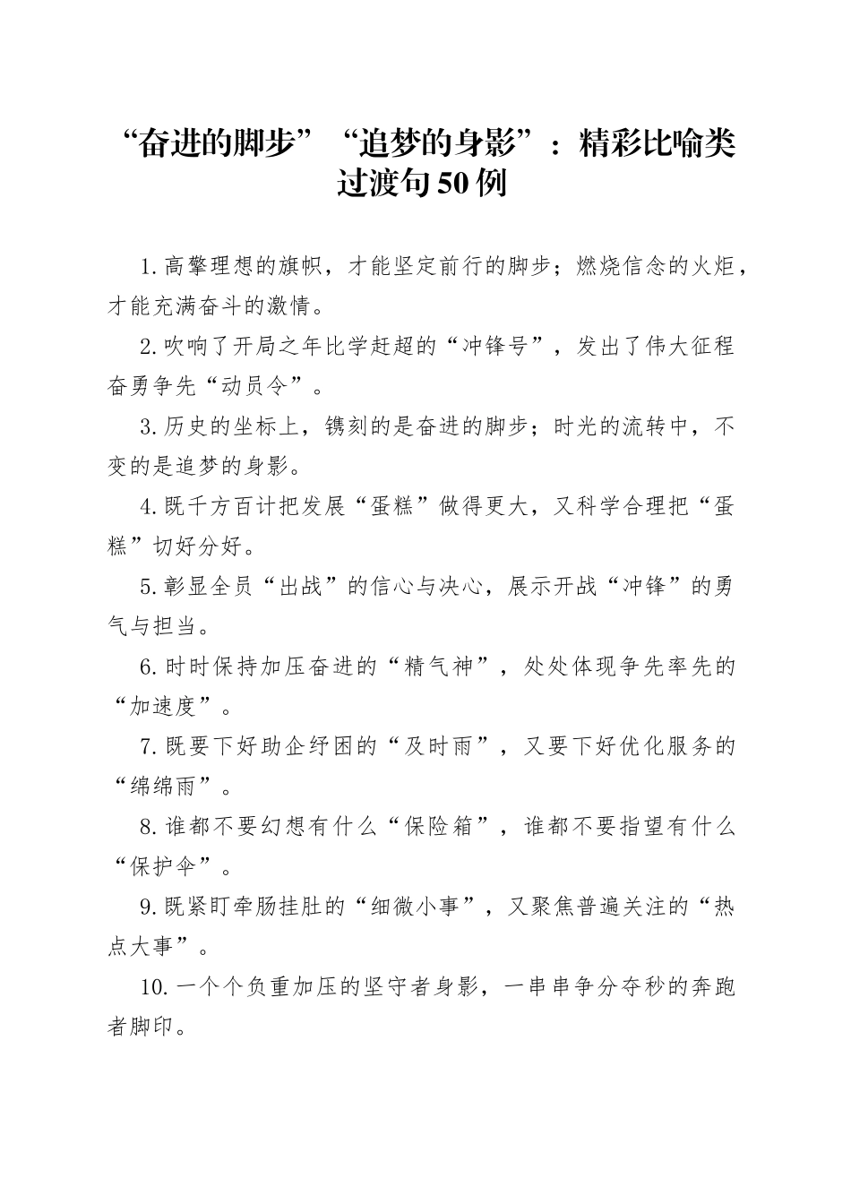 “奋进的脚步”“追梦的身影”：精彩比喻类过渡句50例_第1页