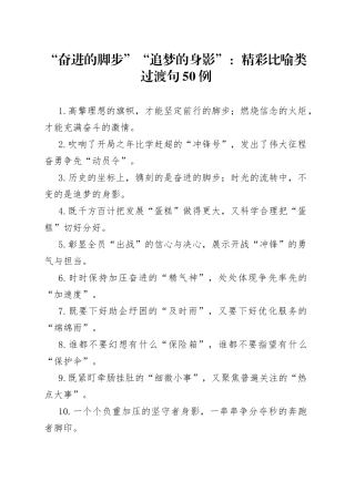 “奋进的脚步”“追梦的身影”：精彩比喻类过渡句50例