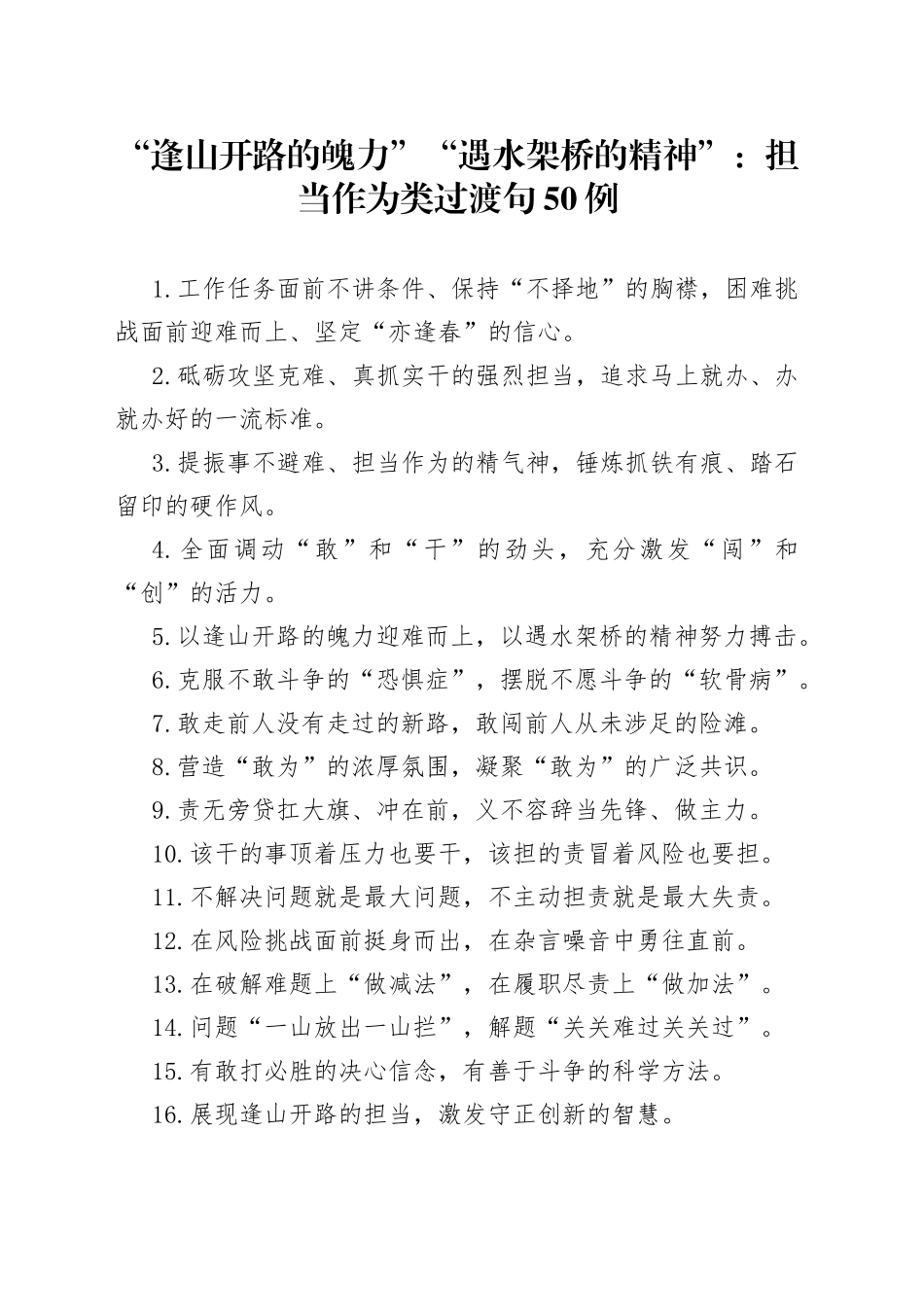 “逢山开路的魄力”“遇水架桥的精神”：担当作为类过渡句50例_第1页