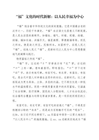 “福”文化的时代新解：以人民幸福为中心
