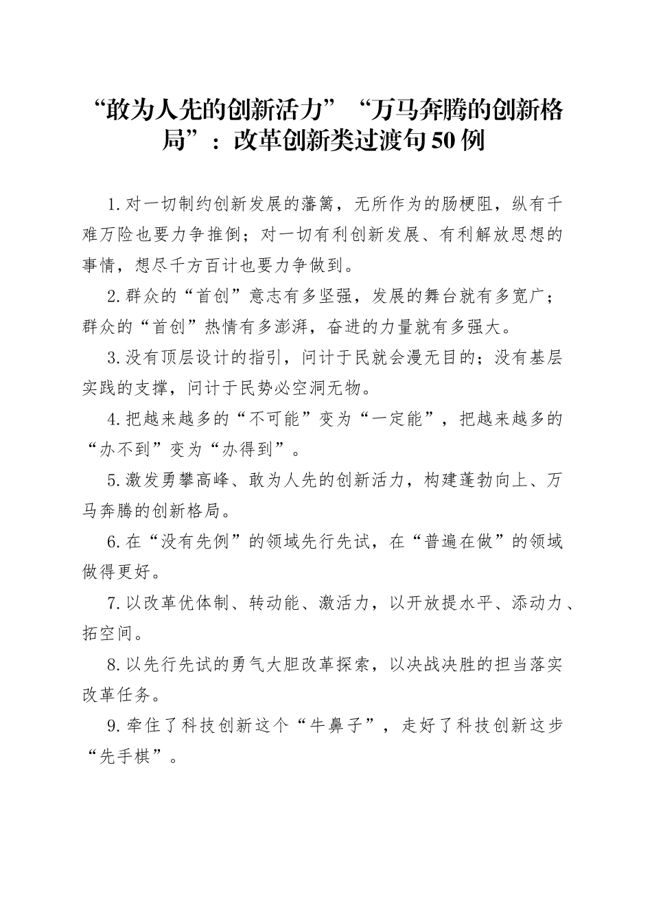 “敢为人先的创新活力”“万马奔腾的创新格局”：改革创新类过渡句50例_第1页