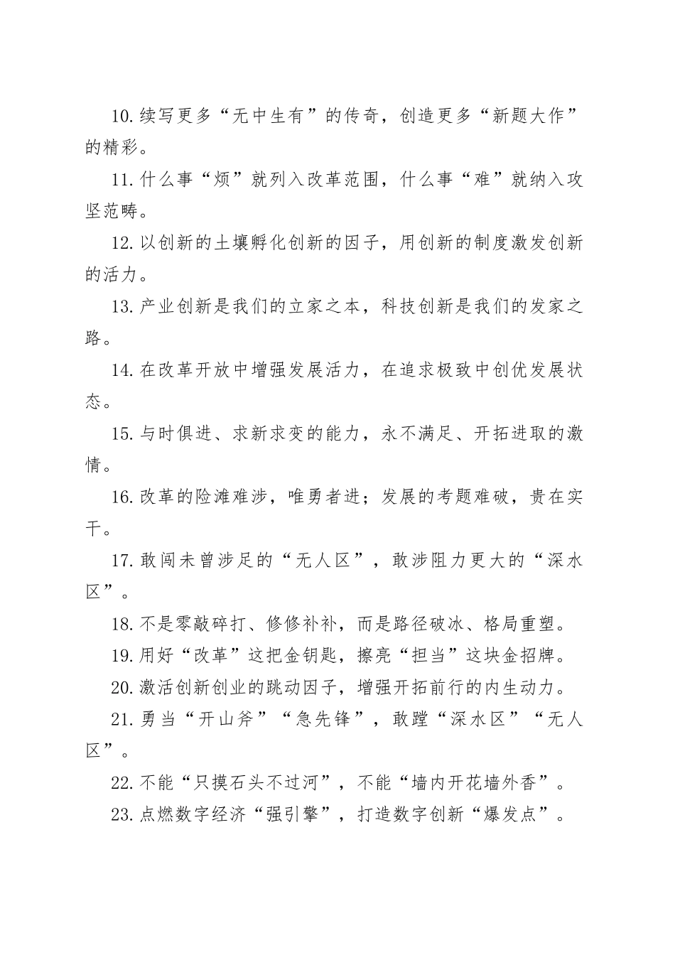 “敢为人先的创新活力”“万马奔腾的创新格局”：改革创新类过渡句50例_第2页