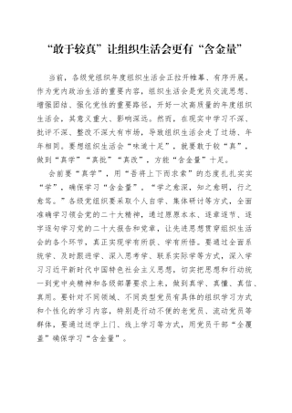 “敢于较真”让组织生活会更有“含金量”