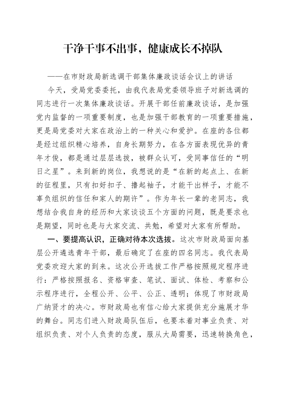 “干净干事不出事，健康成长不掉队”纪检组廉政谈话讲话_第1页