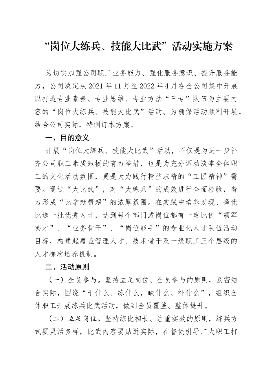 “岗位大练兵、技能大比武”活动实施方案_第1页