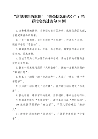 “高擎理想的旗帜”“燃烧信念的火炬”：精彩比喻类过渡句50例