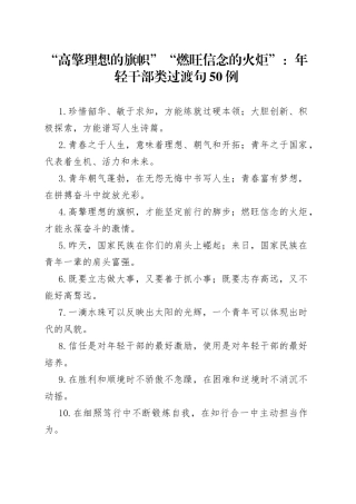 “高擎理想的旗帜”“燃旺信念的火炬”：年轻干部类过渡句50例