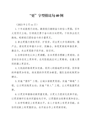 “更”字型排比句40例（2023年2月18日）