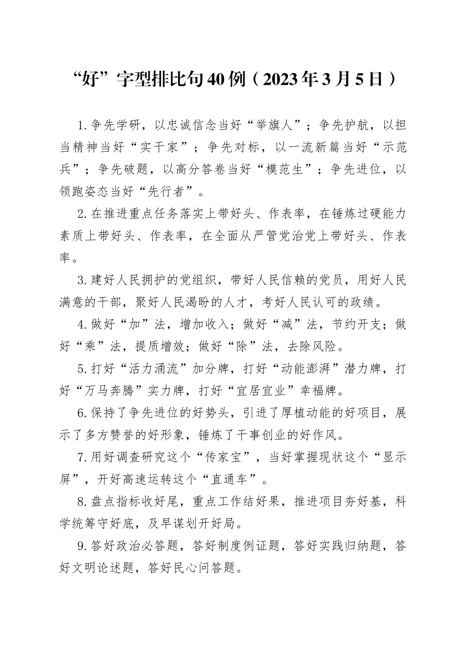 “好”字型排比句40例（2023年3月5日）_第1页