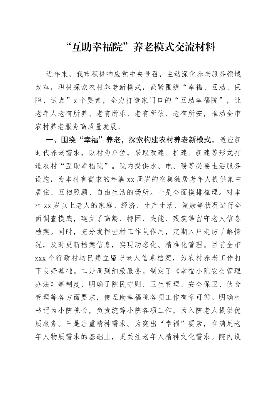 “互助幸福院”养老模式交流材料_第1页