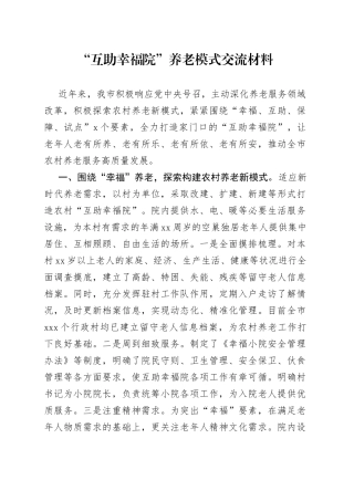 “互助幸福院”养老模式交流材料
