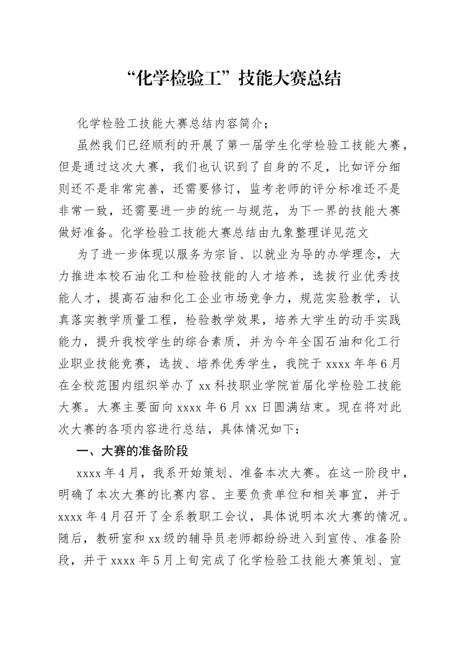 “化学检验工”技能大赛总结范文_第1页