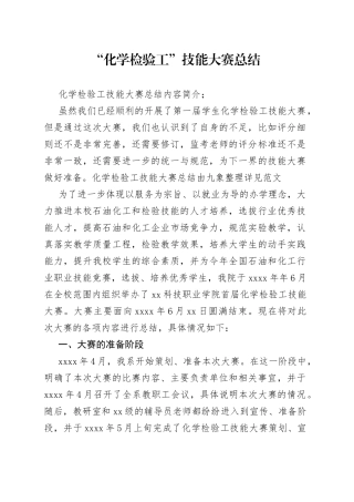 “化学检验工”技能大赛总结范文