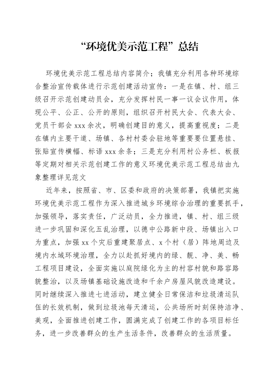 “环境优美示范工程”总结范文_第1页