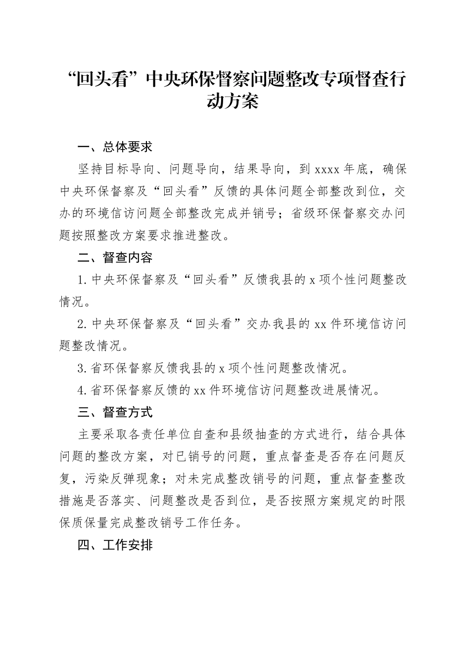 “回头看”中央环保督察问题整改专项督查行动方案_第1页