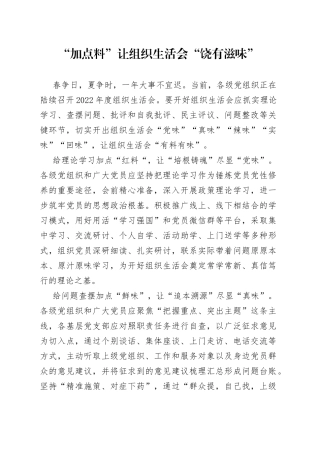 “加点料”让组织生活会“饶有滋味”