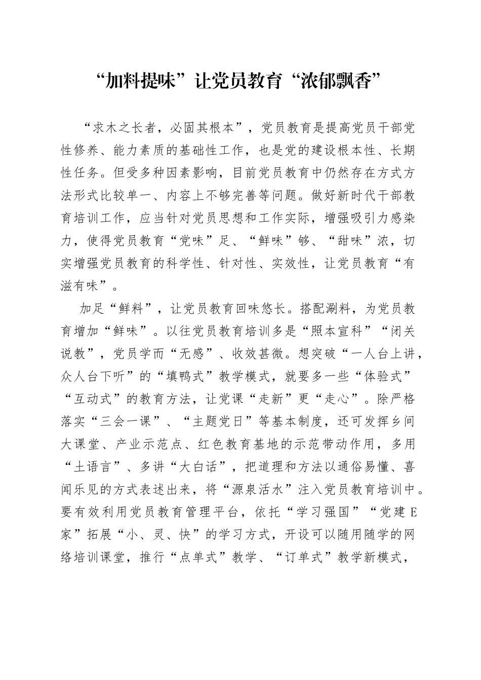 “加料提味”让党员教育“浓郁飘香”_第1页