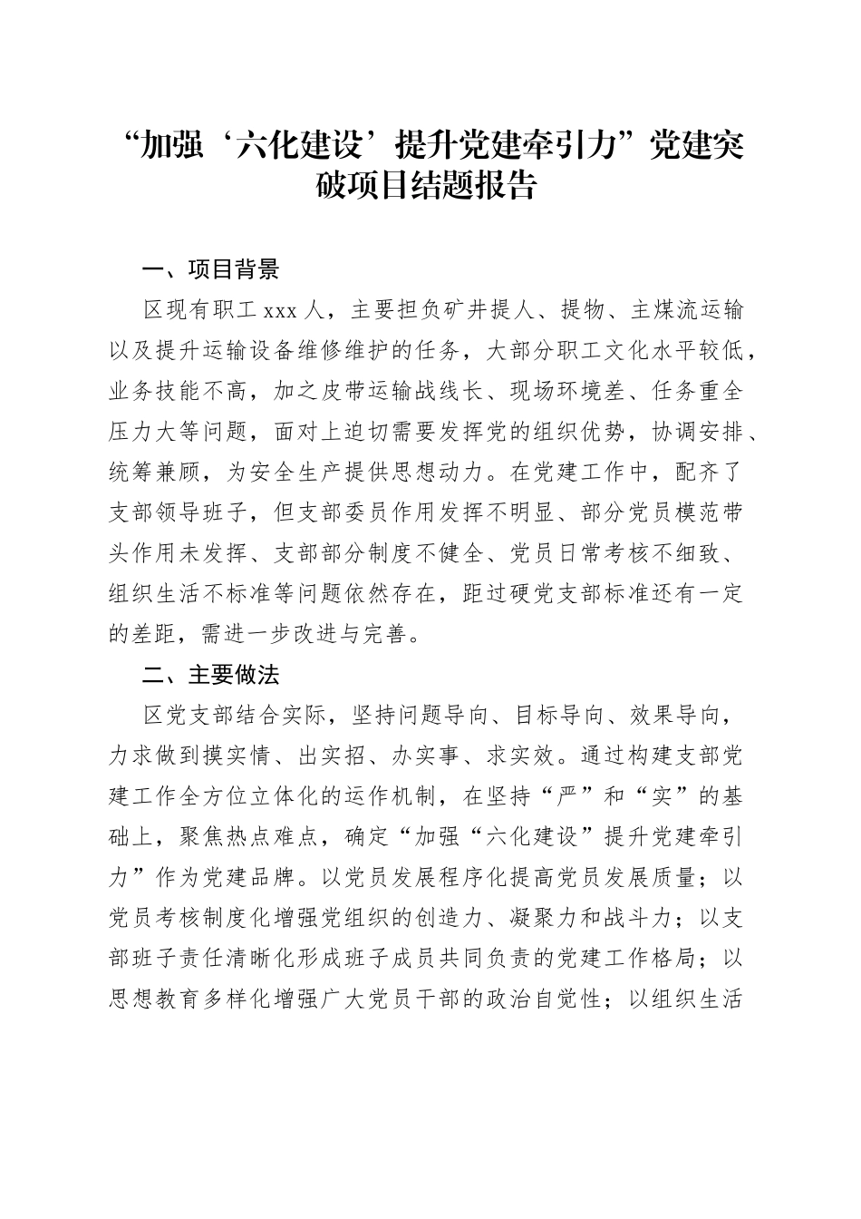 “加强‘六化建设’提升党建牵引力”党建突破项目结题报告_第1页