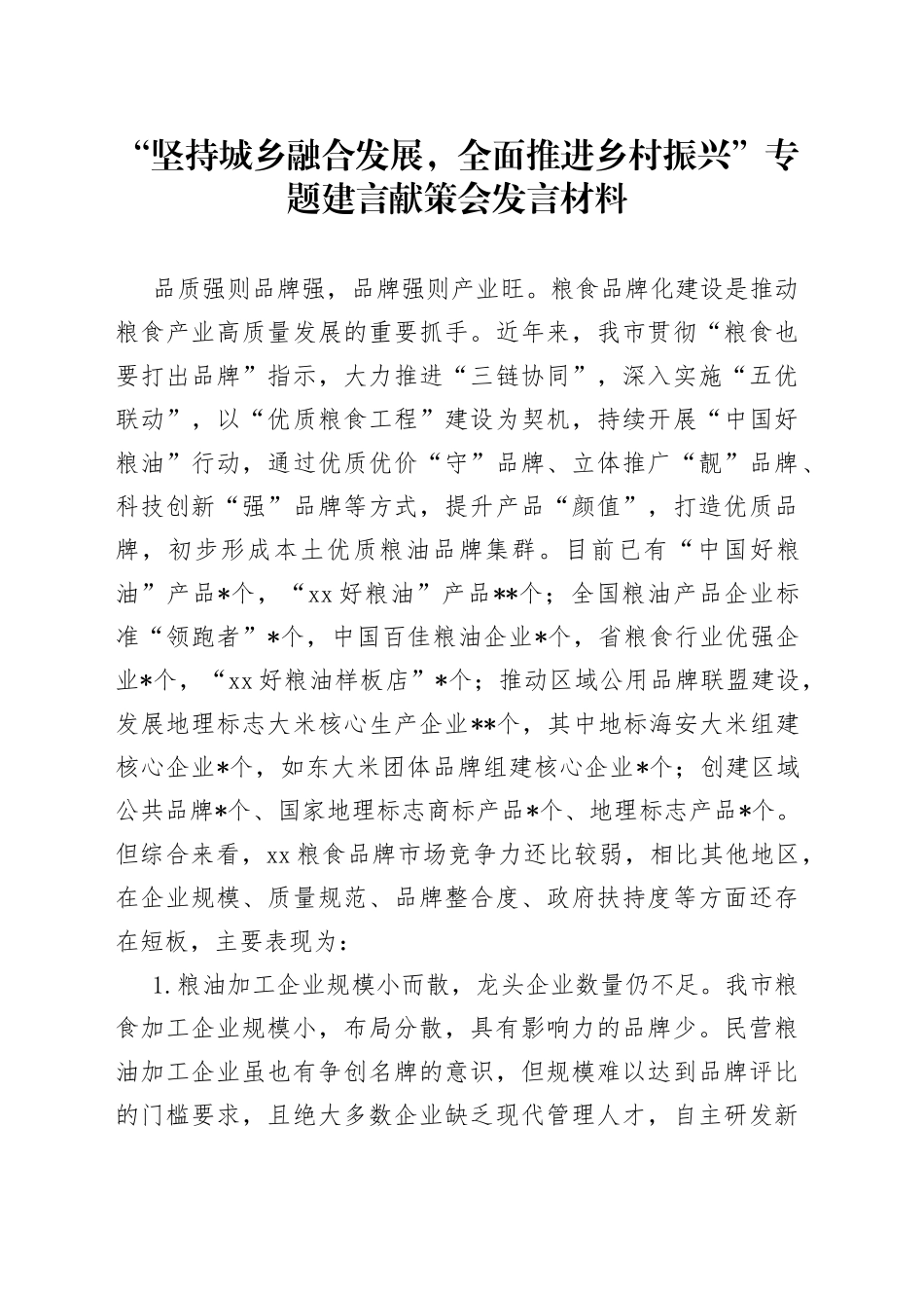 “坚持城乡融合发展，全面推进乡村振兴”专题建言献策会发言材料_第1页