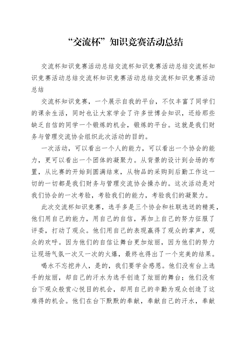“交流杯”知识竞赛活动总结范文_第1页