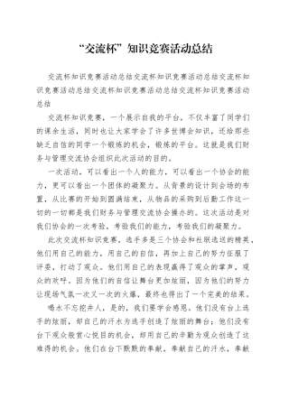 “交流杯”知识竞赛活动总结范文
