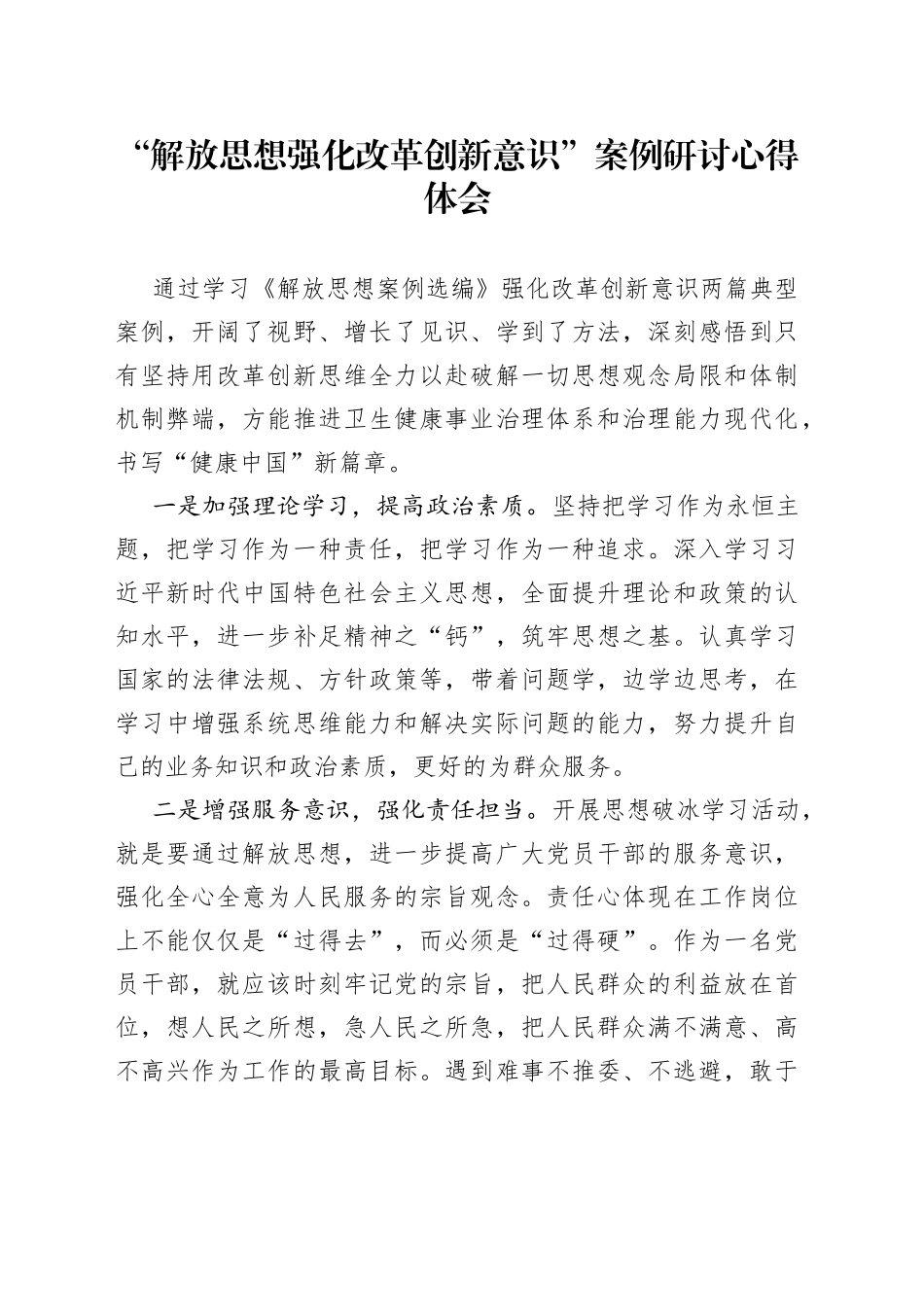 “解放思想 强化改革创新意识”案例研讨心得体会_第1页