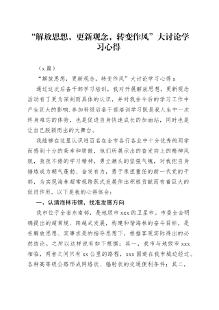 “解放思想，更新观念，转变作风”大讨论学习心得2篇