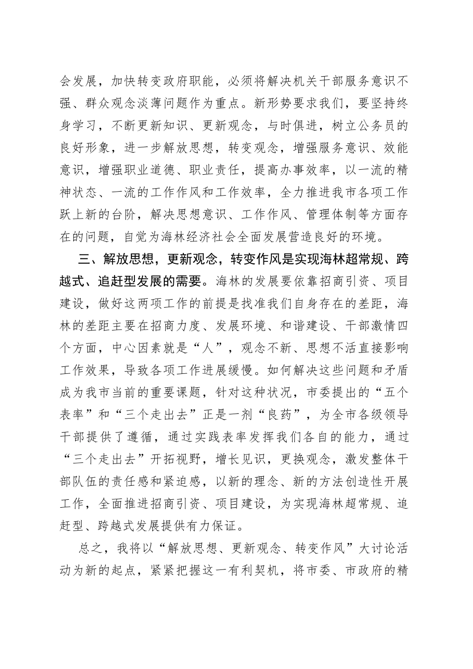 “解放思想、更新观念、转变作风”大讨论心得体会_第2页