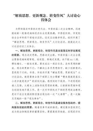 “解放思想、更新观念、转变作风”大讨论心得体会