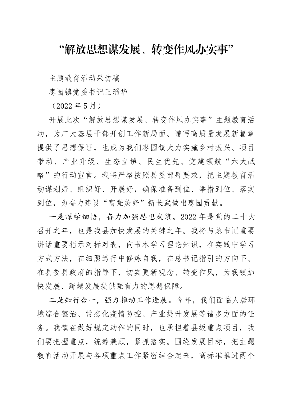 “解放思想谋发展、转变作风办实事”主题教育活动采访稿_第1页