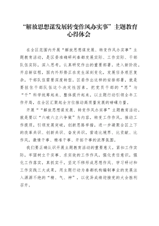 “解放思想谋发展转变作风办实事”主题教育心得体会