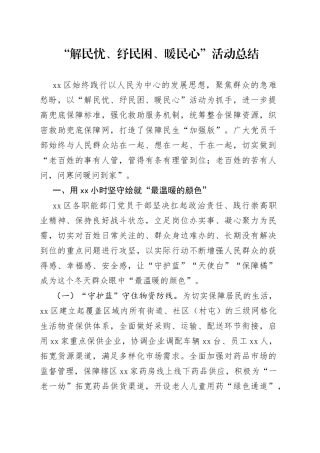 “解民忧、纾民困、暖民心”活动总结