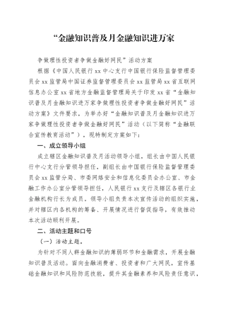 “金融知识普及月金融知识进万家争做理性投资者争做金融好网民”活动方案