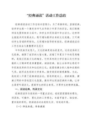“经典诵读”活动工作总结范文