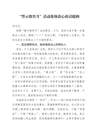 “警示教育月”活动集体谈心谈话提纲