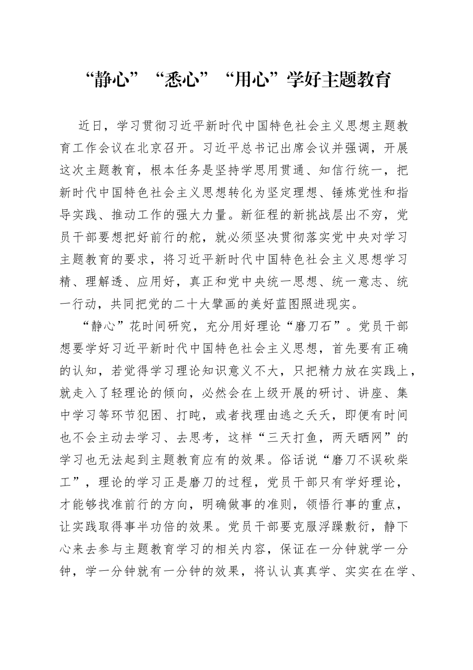 “静心”“悉心”“用心”学好主题教育_第1页