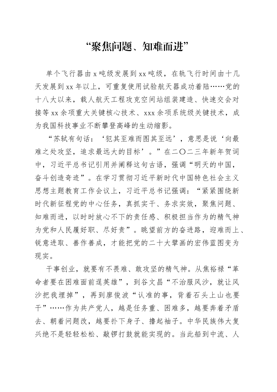 “聚焦问题、知难而进”_第1页