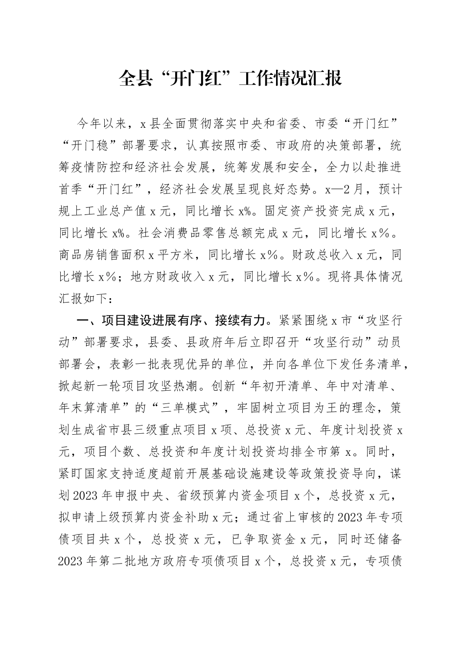 “开门红”工作情况汇报_第1页