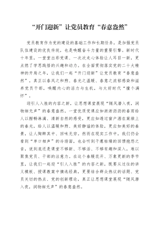“开门迎新”让党员教育“春意盎然”