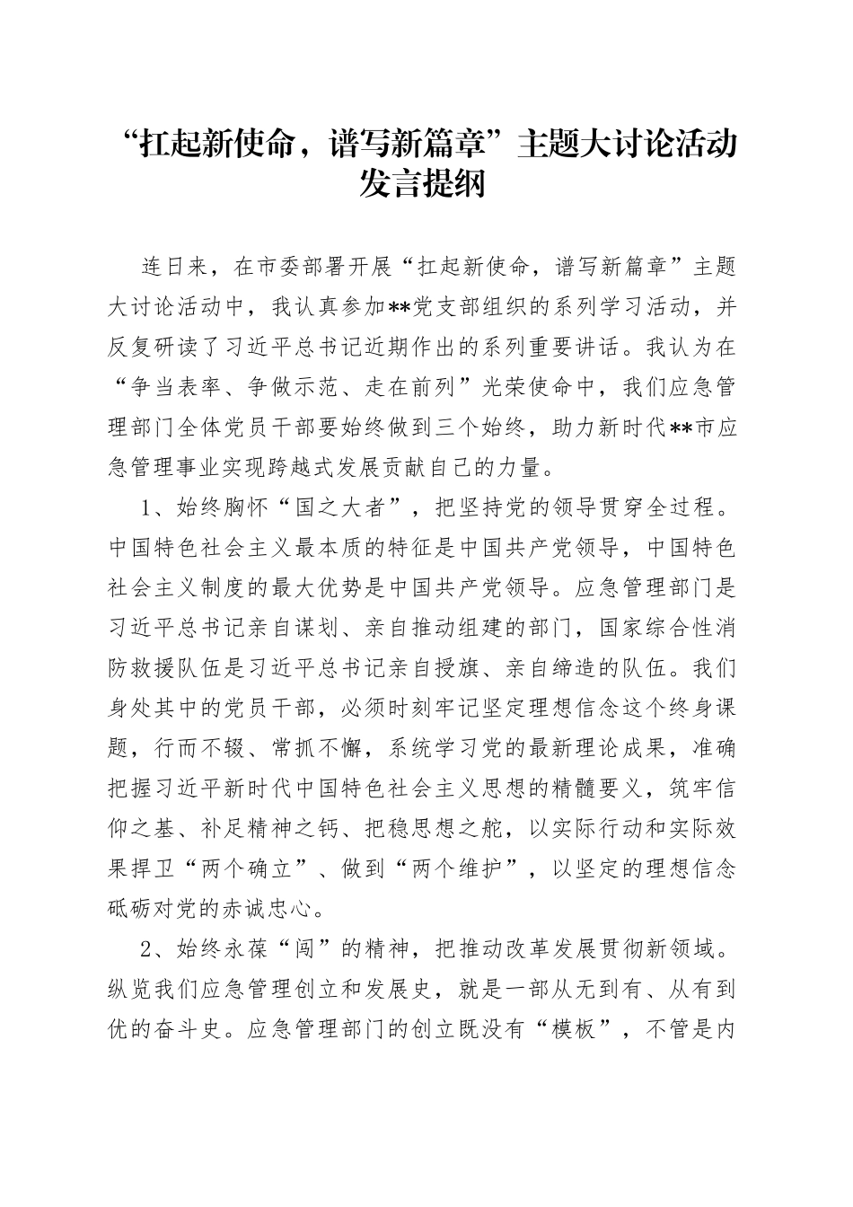 “扛起新使命，谱写新篇章”主题大讨论活动发言提纲_第1页