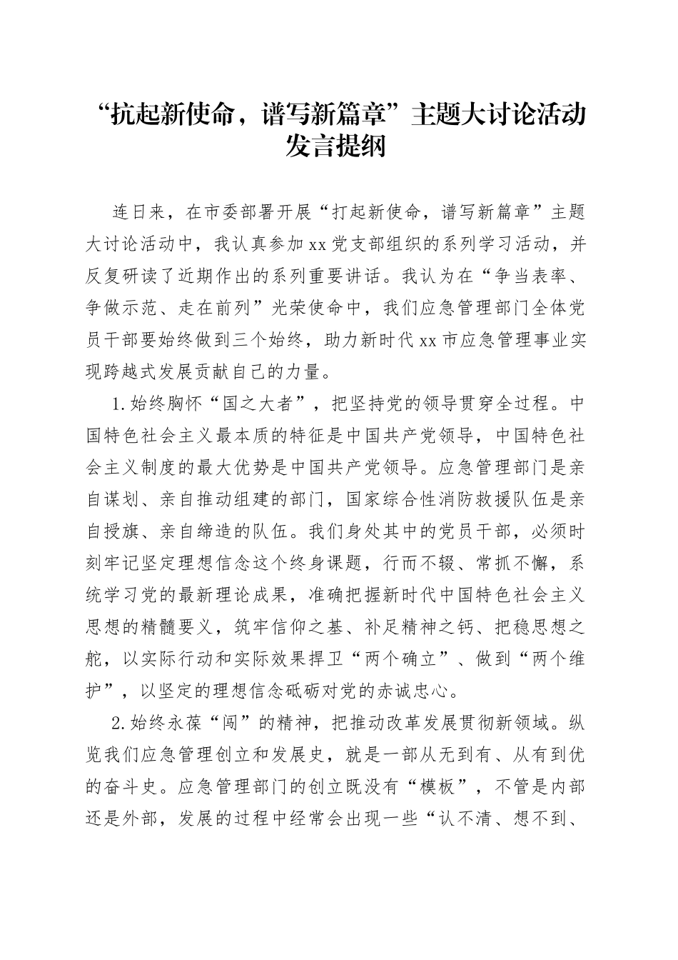 “抗起新使命，谱写新篇章”主题大讨论活动发言提纲_第1页