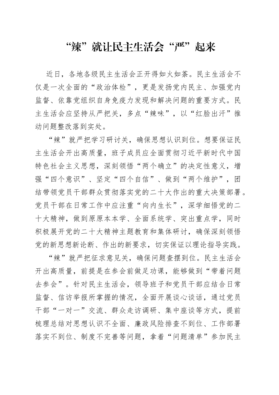 “辣”就让民主生活会“严”起来_第1页