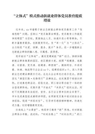 “立体式”模式 推动新就业群体党员教育提质增效